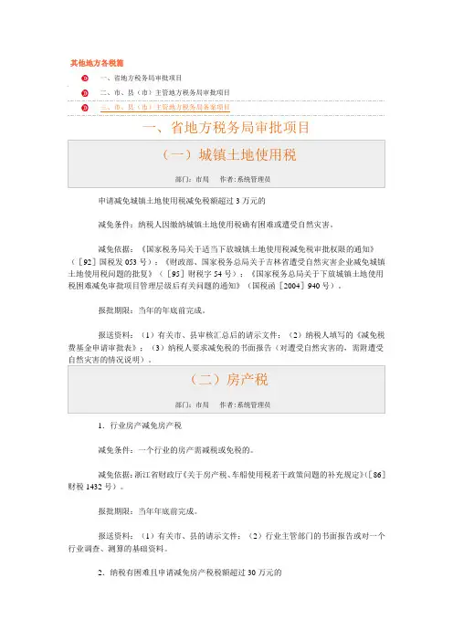 减免税政策汇编--其他地方各税篇