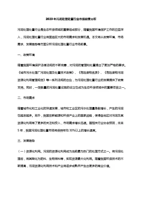 2023年污泥处理处置行业市场前景分析