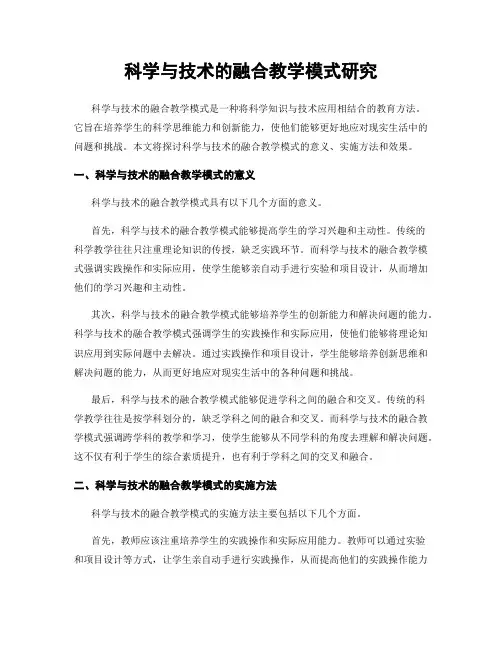 科学与技术的融合教学模式研究