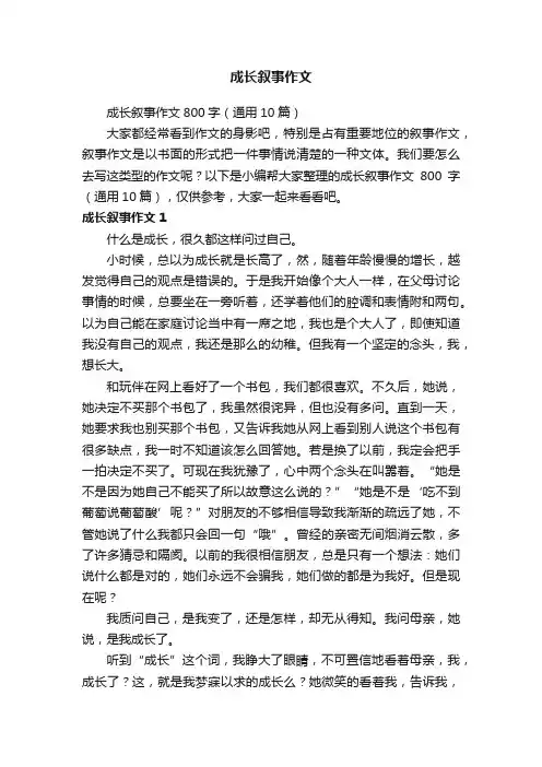 成长叙事作文800字（通用10篇）