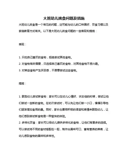 大班幼儿挑食问题及措施