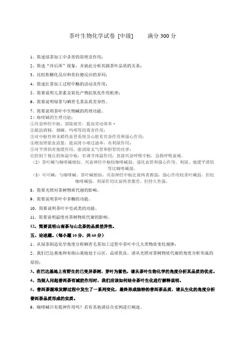 茶叶生物化学试卷(中级)