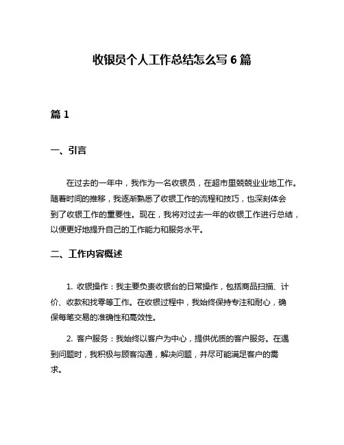 收银员个人工作总结怎么写6篇