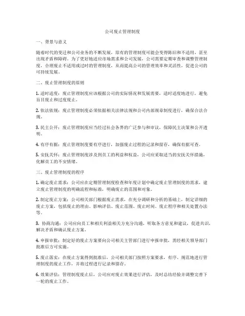 公司废止管理制度