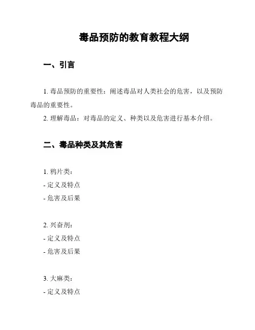 毒品预防的教育教程大纲
