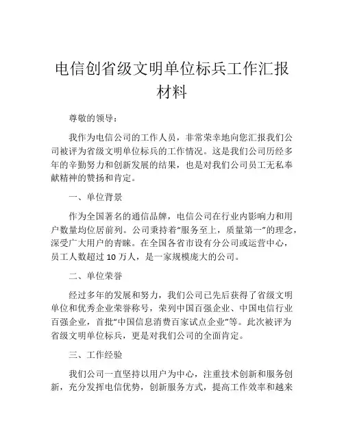 电信创省级文明单位标兵工作汇报材料