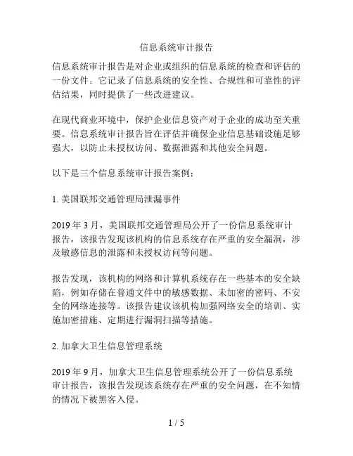 信息系统审计报告