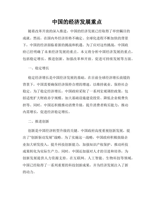 中国的经济发展重点