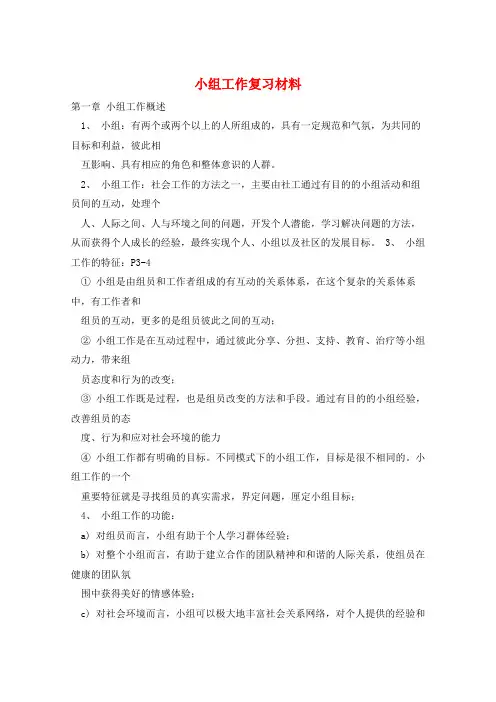 小组工作复习材料 