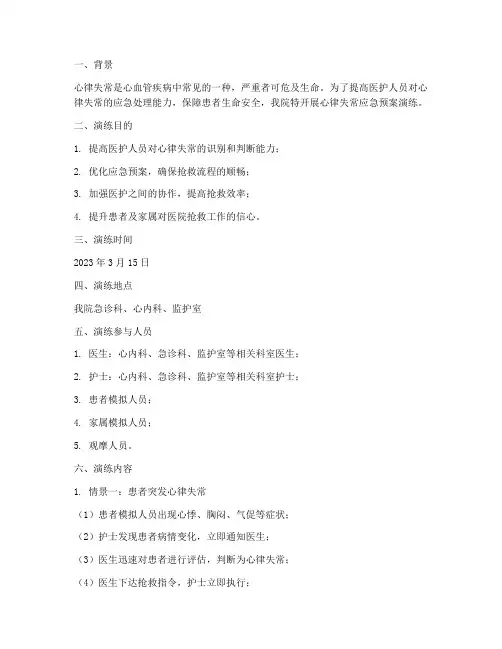 心律失常的应急预案演练