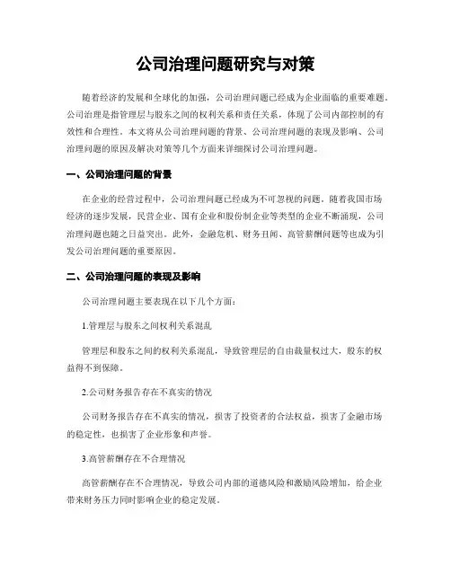 公司治理问题研究与对策