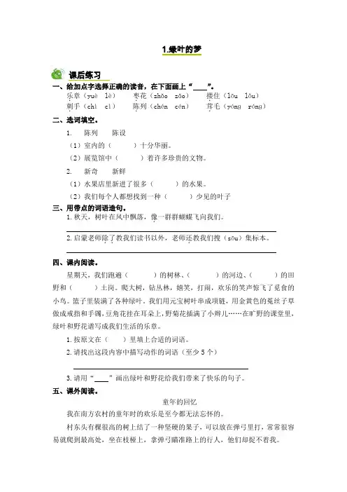 s版小四上《1.绿叶的梦》课后练习1