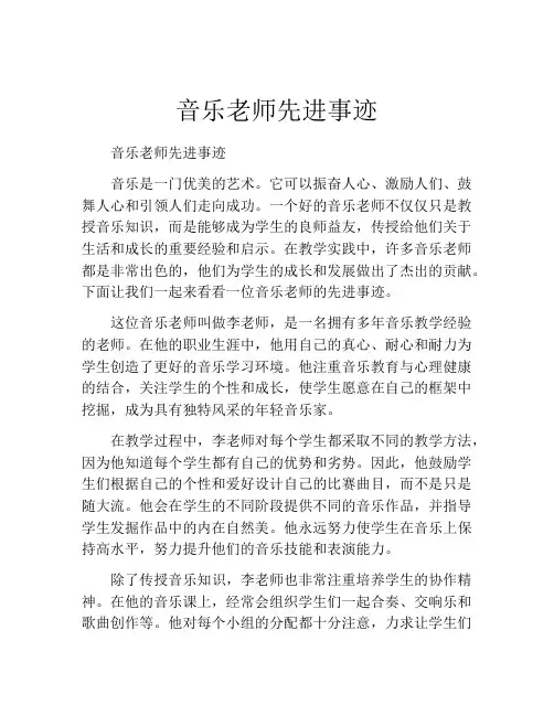 音乐老师先进事迹