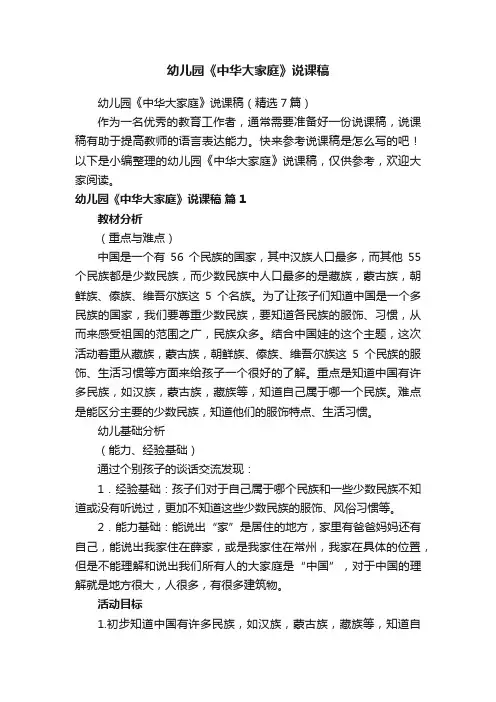 幼儿园《中华大家庭》说课稿（精选7篇）