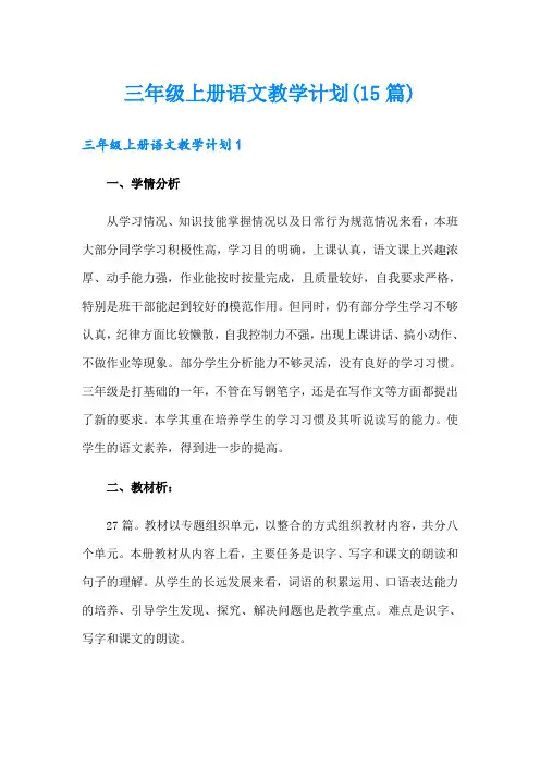 三年级上册语文教学计划(15篇)