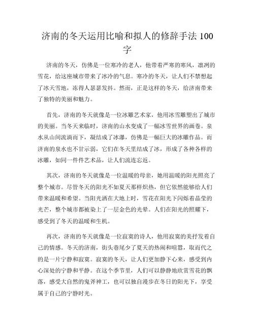 济南的冬天运用比喻和拟人的修辞手法100字