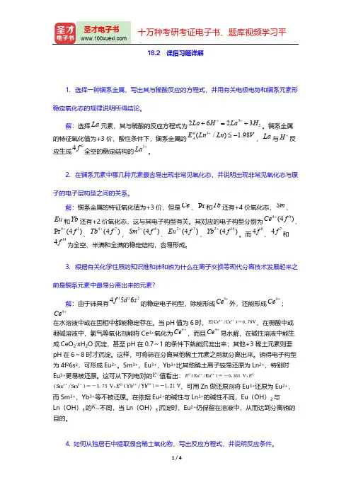 大连理工大学无机化学教研室《无机化学》(第5版)(课后习题详解 f区元素)