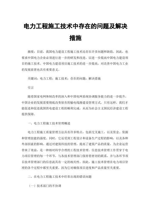 电力工程施工技术中存在的问题及解决措施
