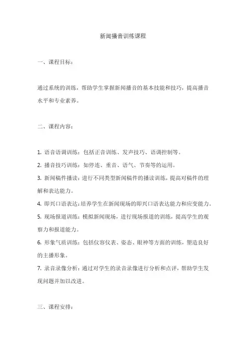 新闻播音训练课程