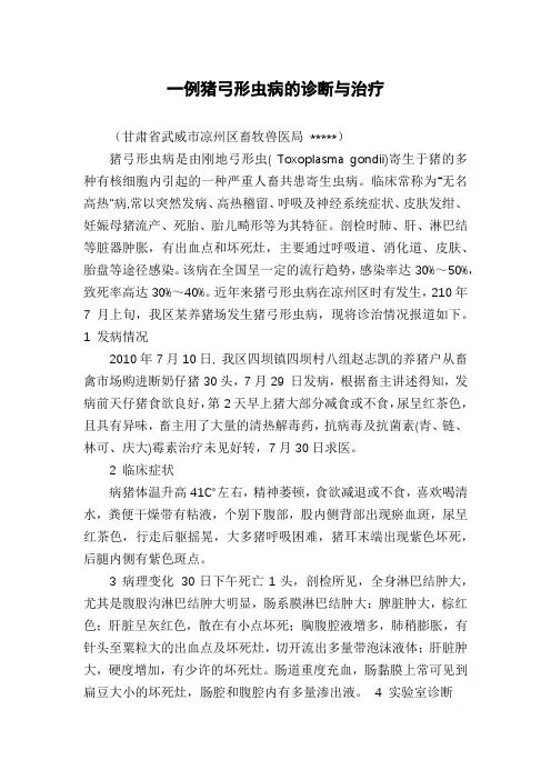 一例猪弓形虫病的诊断与治疗