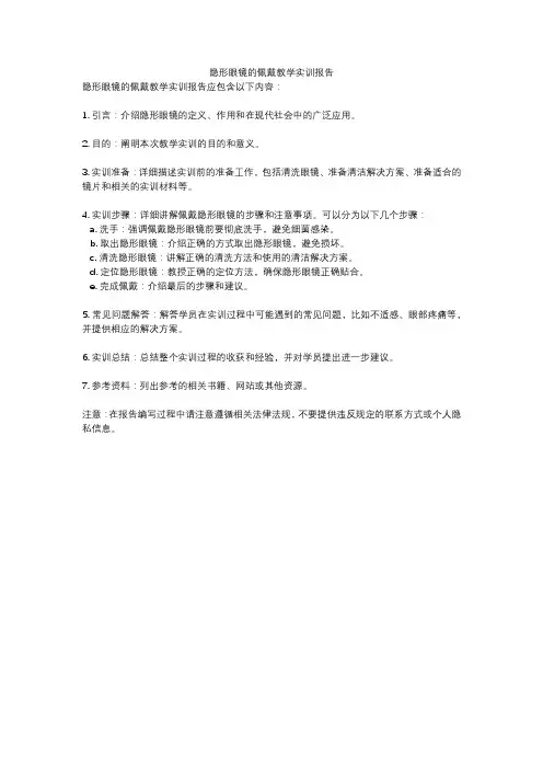 隐形眼镜的佩戴教学实训报告