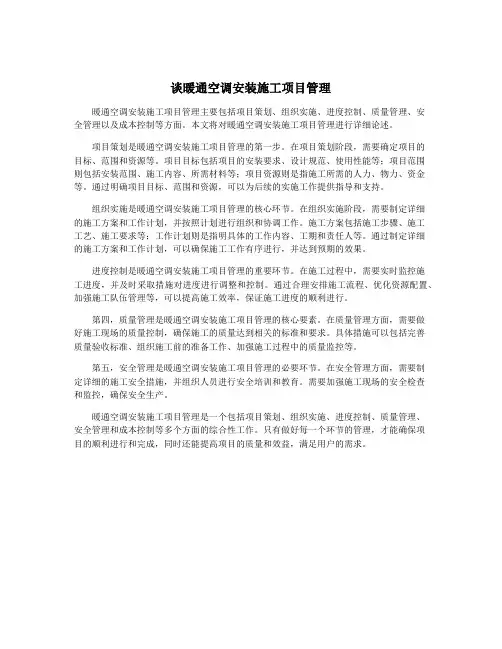谈暖通空调安装施工项目管理