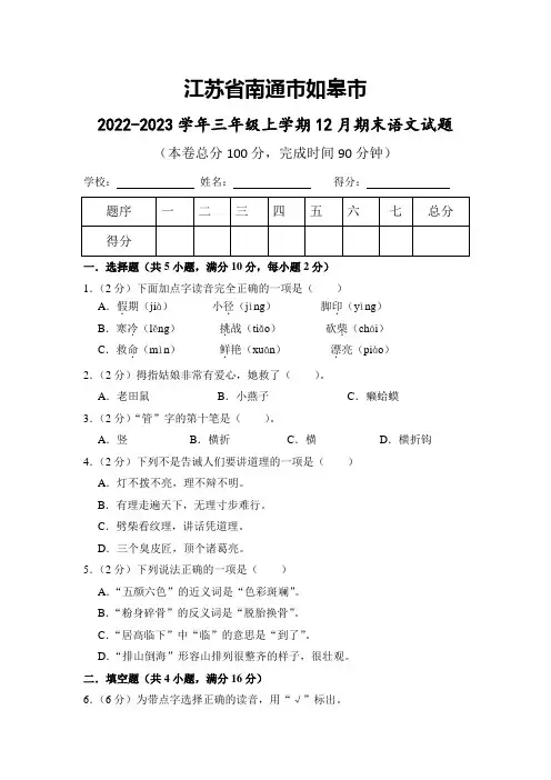 江苏省南通市如皋市2022-2023学年三年级上学期12月期末语文试题