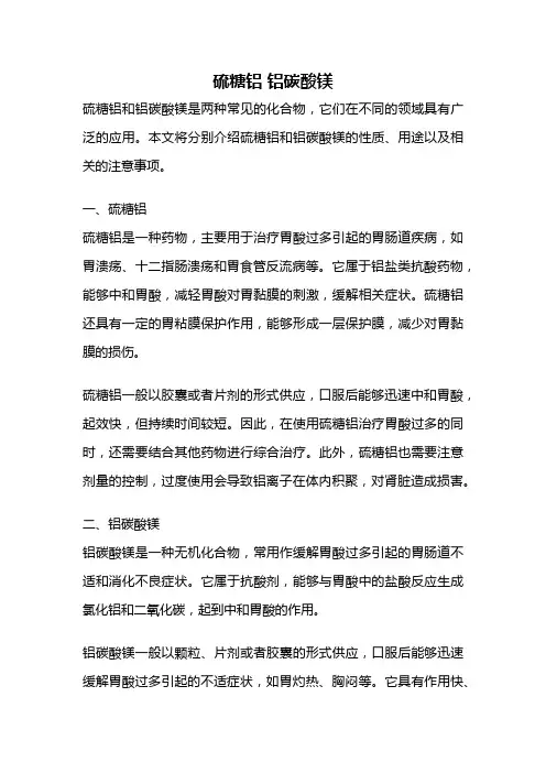 硫糖铝 铝碳酸镁