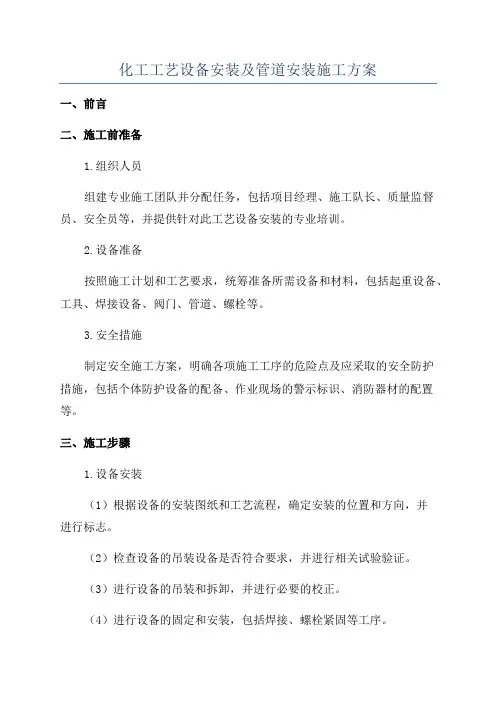 化工工艺设备安装及管道安装施工方案