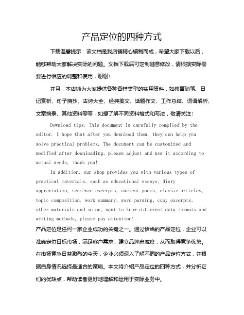 产品定位的四种方式