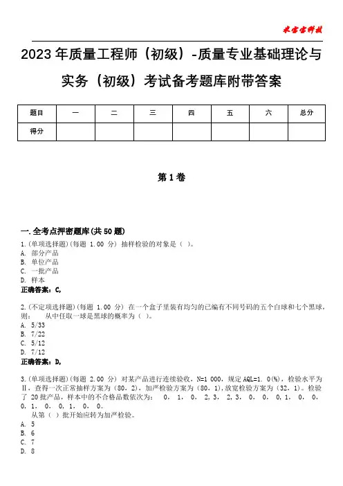 2023年质量工程师(初级)-质量专业基础理论与实务(初级)考试备考题库附带答案10