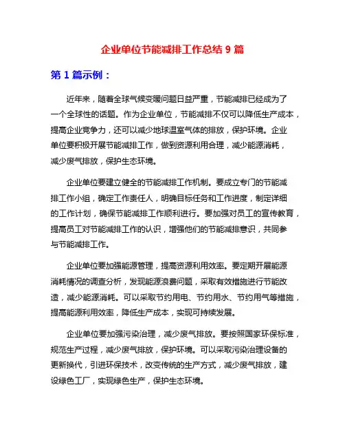 企业单位节能减排工作总结9篇