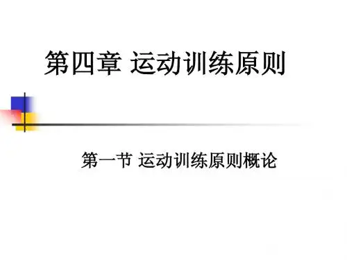 第四章 运动训练原则