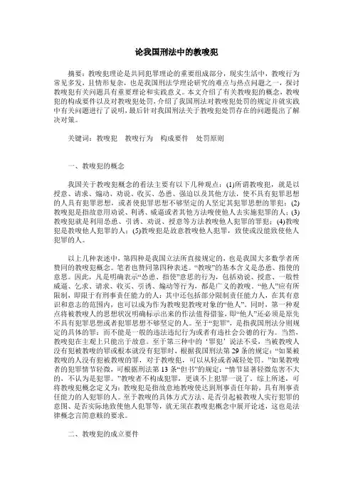 论我国刑法中的教唆犯