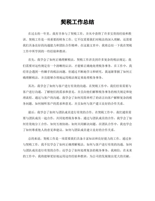 契税工作总结