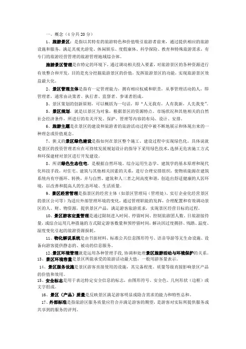 旅游景区管理考试复习