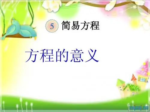 教育部审定2014秋季新人教版五年级数学上册《等式的性质》课件