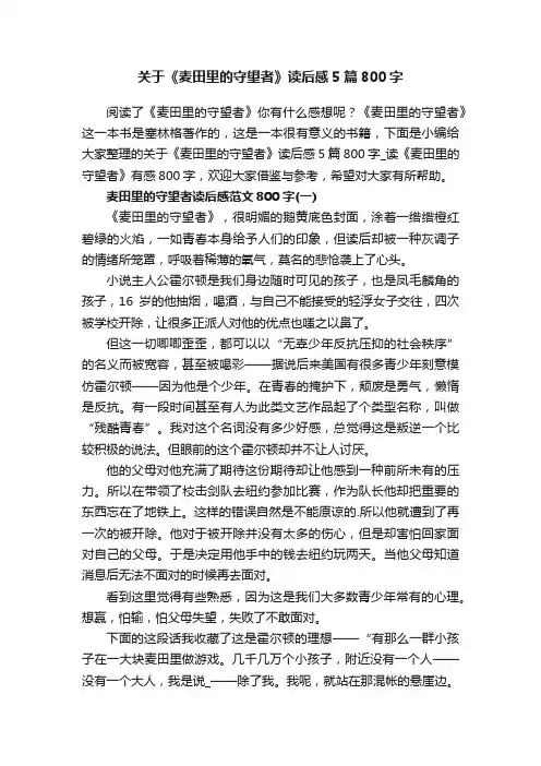 关于《麦田里的守望者》读后感5篇800字