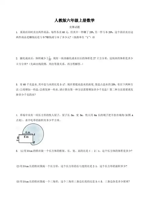 人教版六年级上册数学   竞赛试题