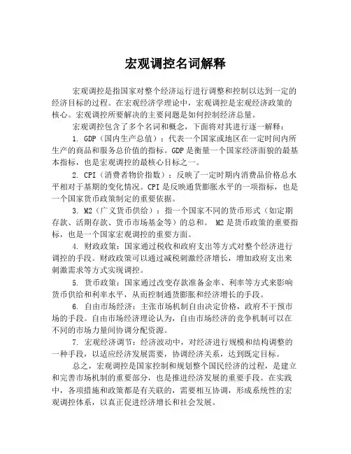 宏观调控名词解释