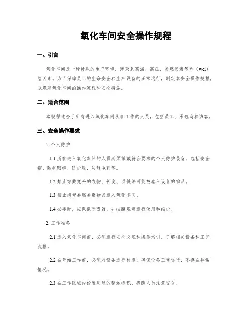 氧化车间安全操作规程