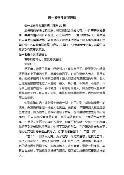 做一名奋斗者演讲稿（精选10篇）