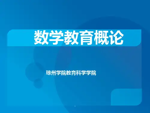 数学教育概论-第一章PPT课件