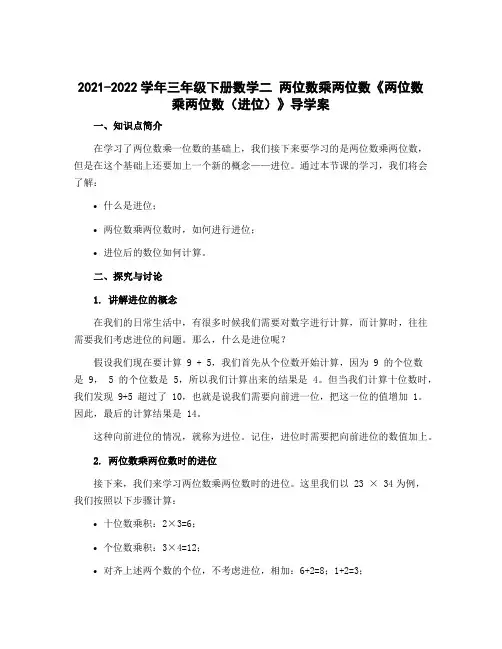 2022-2023学年三年级下册数学二 两位数乘两位数《两位数乘两位数(进位)》导学案