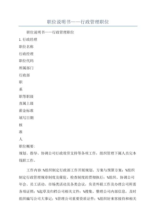 职位说明书——行政管理职位