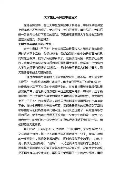 大学生社会实践事迹范文