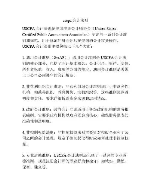 uscpa会计法则