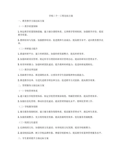 学校三个一工程达标方案