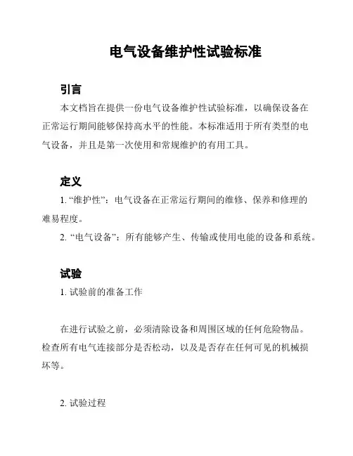 电气设备维护性试验标准