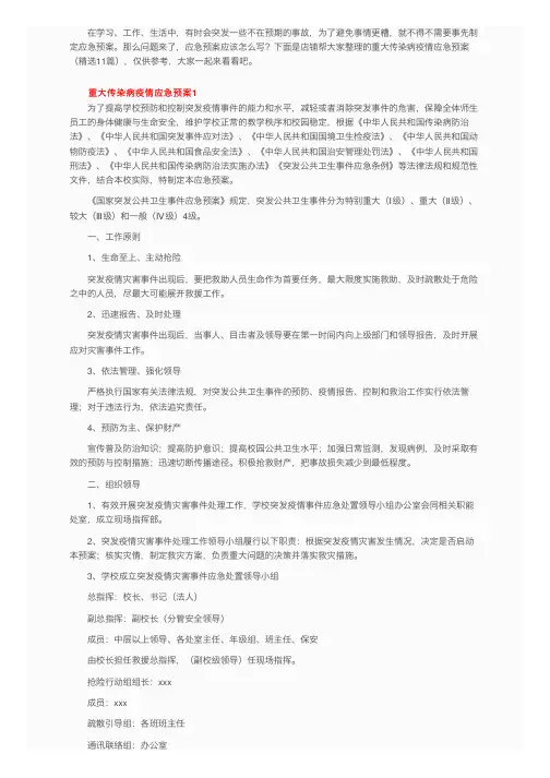 重大传染病疫情应急预案（精选11篇）